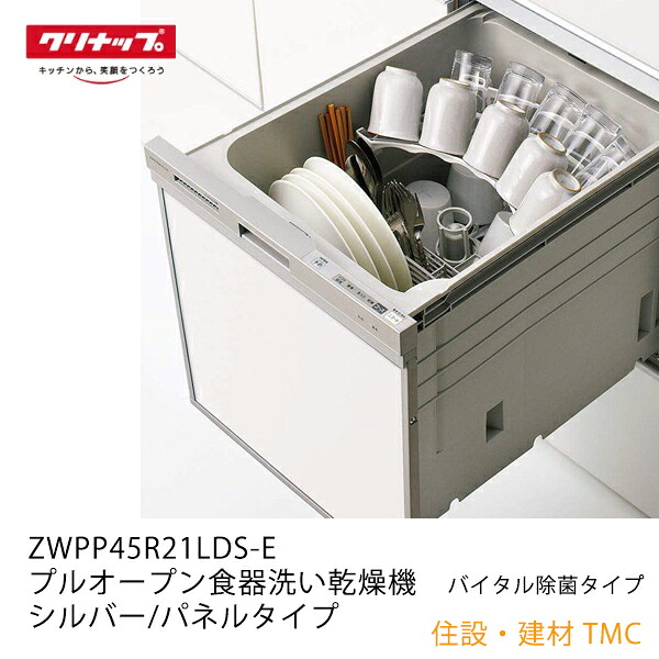 クリナップ ZWPP45R21LDS-E プルオープン食器洗い乾燥機　バイタル除菌タイプ メーカー直送＜送料無料＞ シルバー/パネルタイプ