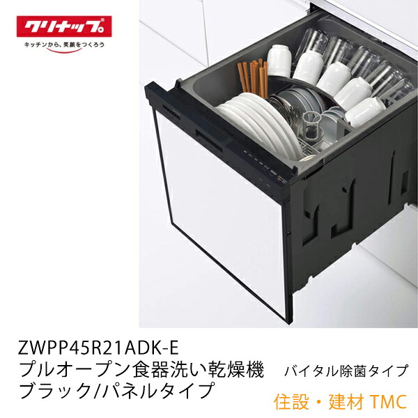 クリナップ ZWPP45R21ADK-E プルオープン食器洗い乾燥機　バイタル除菌タイプ メーカー直送＜送料無料＞ ブラック/パネルタイプ