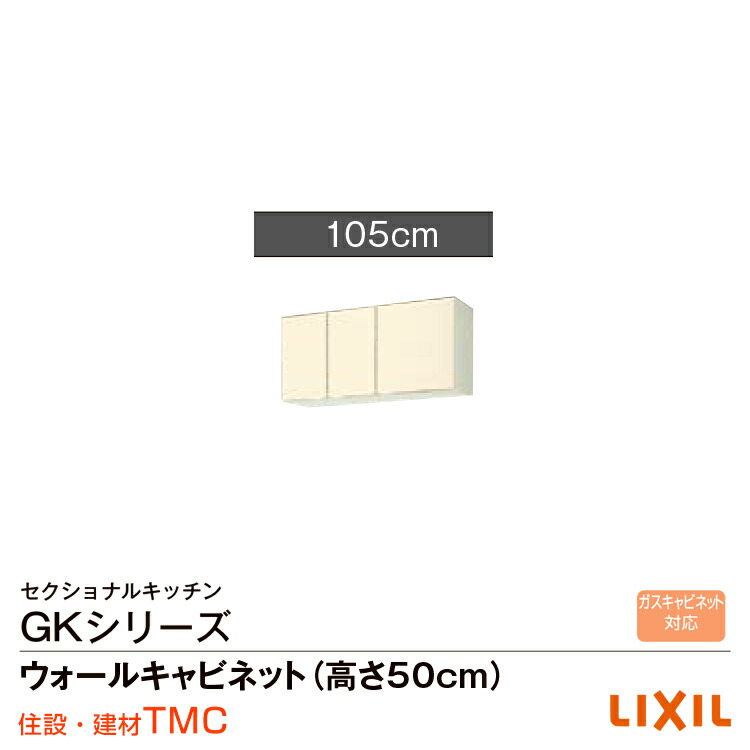 リクシル キーパー続きもの ウォール収納家具(高さ50糎)間口105 キーパー（F・W）-A-105