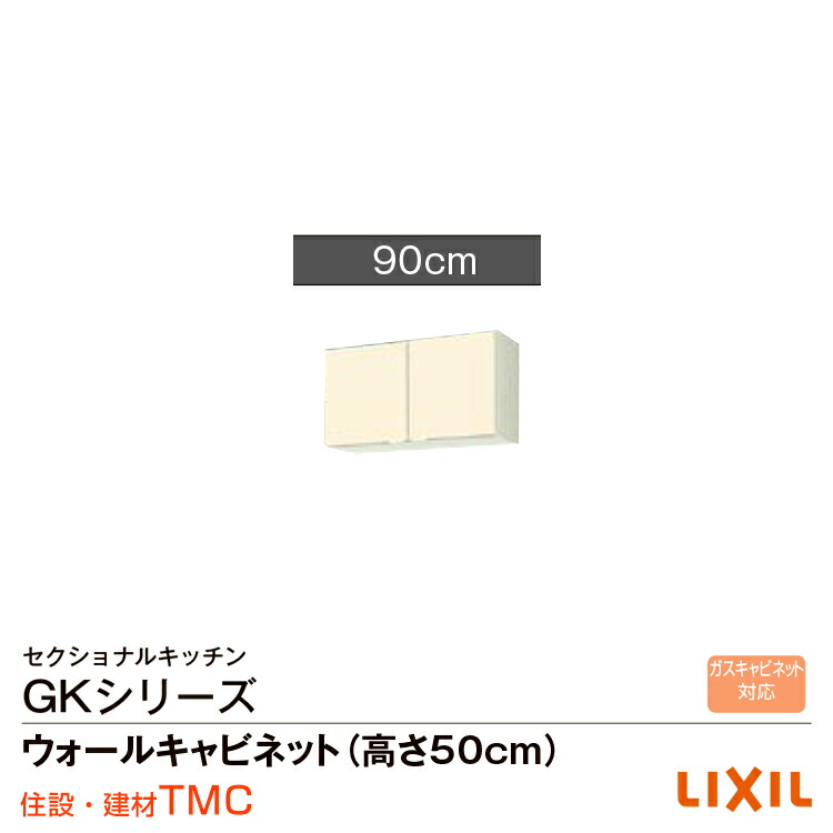 リクシル GKシリーズ ウォールキャビネット(高さ50cm) 間口90　GK（F・W）-A-90 9,314円