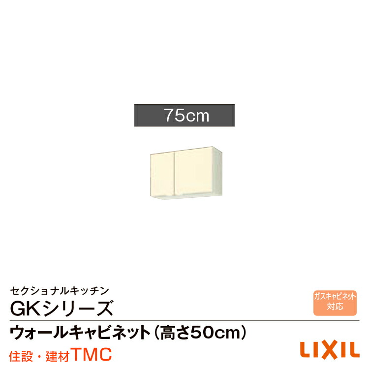 リクシル GKシリーズ ウォールキャビネット(高さ50cm) 間口75　GK（F・W）-A-75