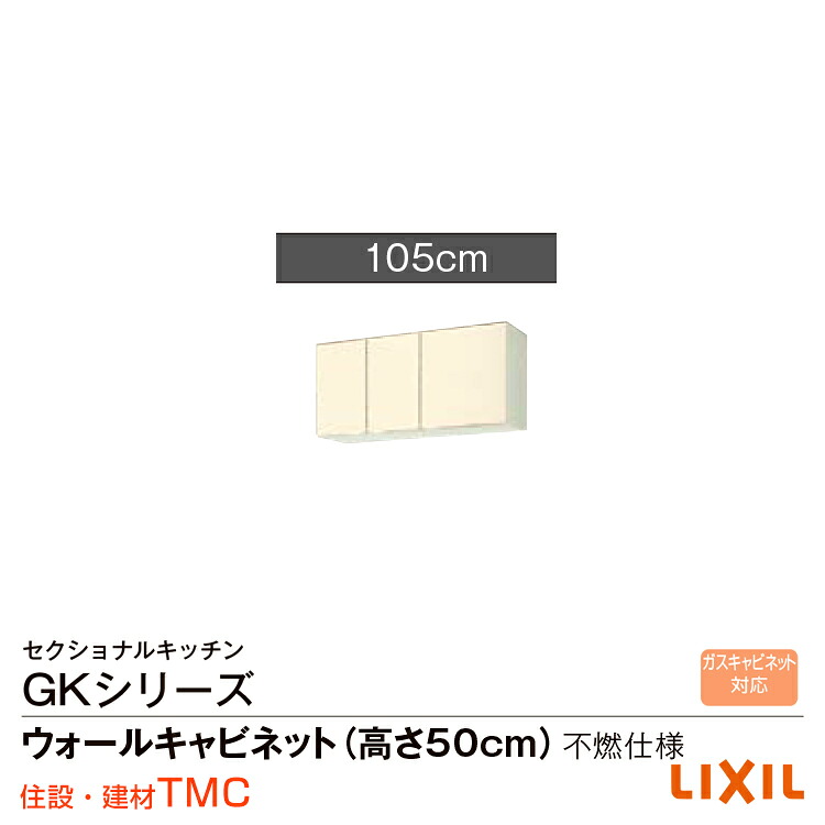 リクシル GKシリーズ ウォールキャビネット(高さ50cm)間口105　不燃仕様 GK（F・W）-A-105F（R・L）