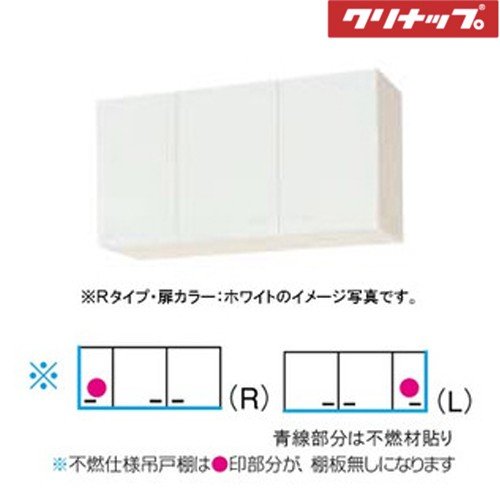 メーカー直送クリナップ　クリンプレティ　ショート吊戸棚Ｗ1000　WGTS-100F/WG4V-100F　不燃仕様＜R.L＞