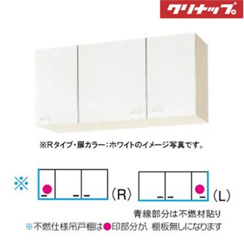 メーカー直送クリナップ クリンプレティ ショート吊戸棚W1050 WGTS-105F/WG4V-105F 不燃仕様<R.L>|住設建材TMC