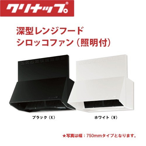 メーカー直送クリナップ　深型レンジフード　シロッコファン　間口750×高さ700X×奥行605　ZRS75NBD20F(K・Ｗ)Z-A ＜送料無料＞