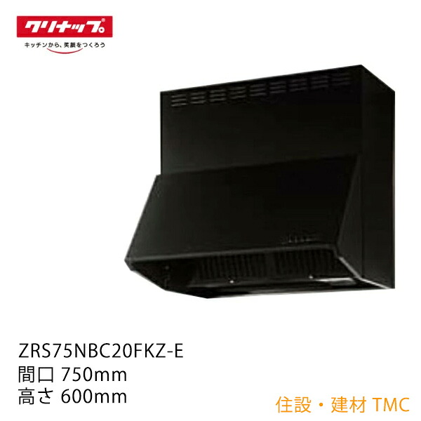 クリナップ 【ZRS75NBC20FKZ-E】 深型範囲ボンネット 製造会社直送＜貨物輸送無料＞ シロッコファン 本体のみ 間口75糎 高さ60糎 黒いこと
