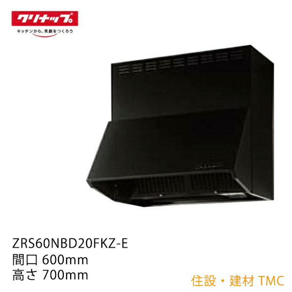 クリナップ 【ZRS60NBD20FKZ-E】 深型領域ボンネット 製造会社直送＜貨物輸送無料＞ シロッコファン 本体のみ 間口60糎 高さ70糎 黒いこと