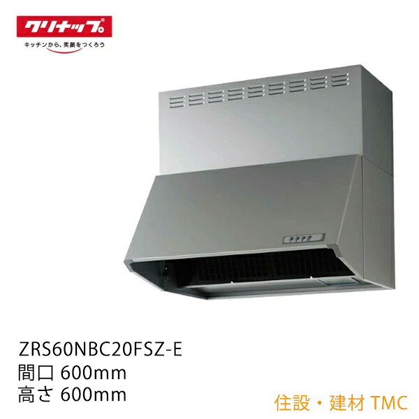 クリナップ 【ZRS60NBC20FSZ-E】 深型領域ボンネット 製造業者直送＜貨物輸送無料＞ シロッコファン 本体のみ 間口60糎 高さ60糎 しろがね色