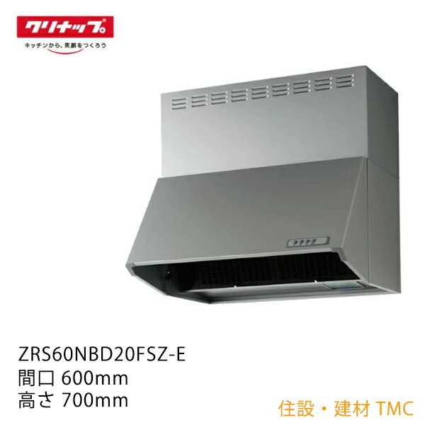 クリナップ 【ZRS60NBD20FSZ-E】 深型範囲ボンネット 製造業者直送＜貨物輸送無料＞ シロッコファン 本体のみ 間口60糎 高さ70糎 しろがね色