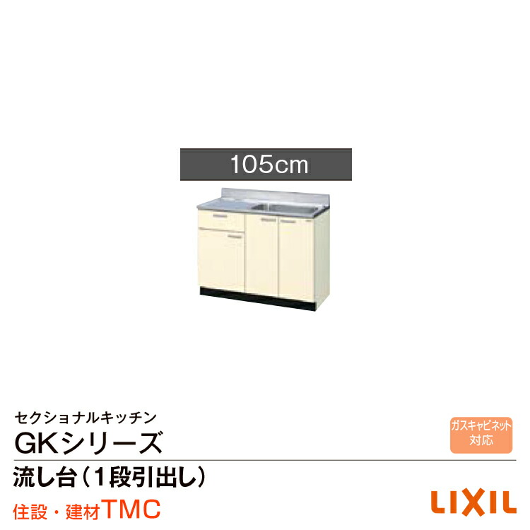 楽天市場】リクシル GKシリーズ 流し台 GK（F・W）-S-120MYN（R