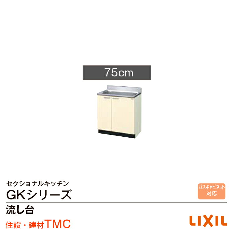 楽天市場】リクシル GKシリーズ 流し台 GK（F・W）-S-120MYN（R・L） : 住設建材TMC