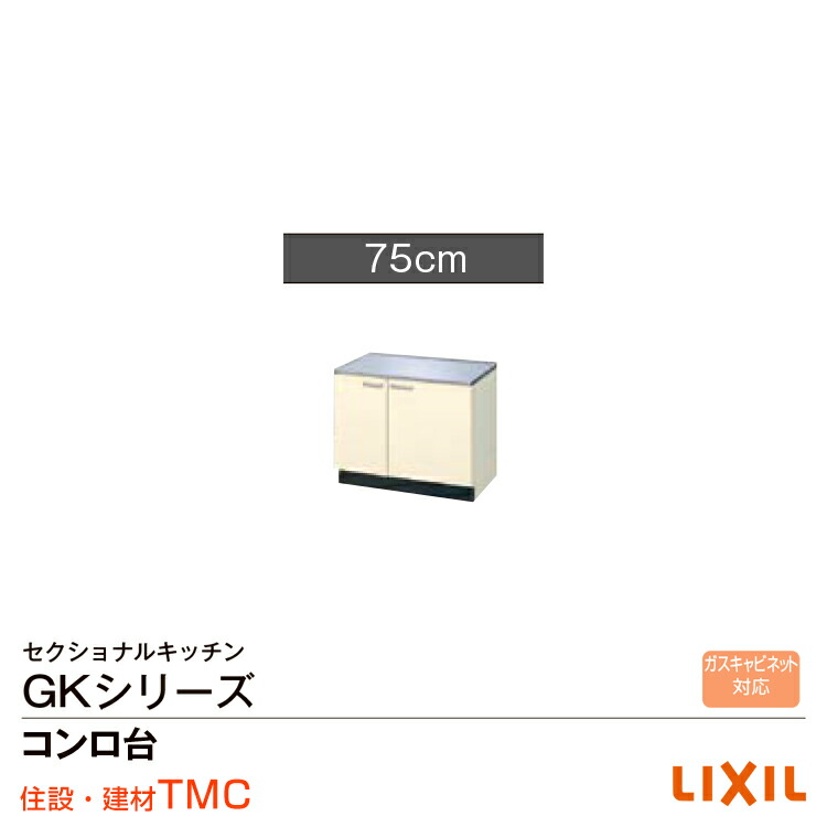 楽天市場】リクシル・サンウェーブ コンロ台 GKシリーズ 間口