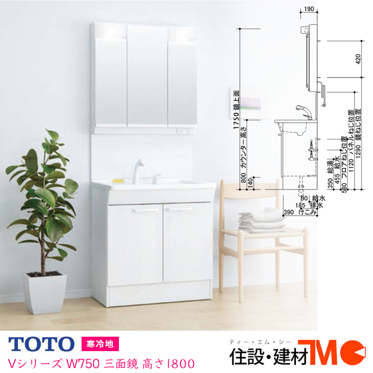 楽天市場】TOTO 洗面化粧台 Ｖシリーズ Ｗ750・H1800 三面鏡 エコ