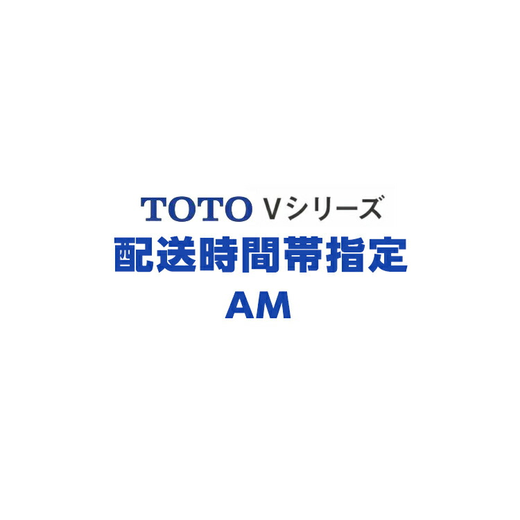 TOTO 洗面化粧台 Vシリーズ用 配送時間帯 AM 指定 メーカー直送