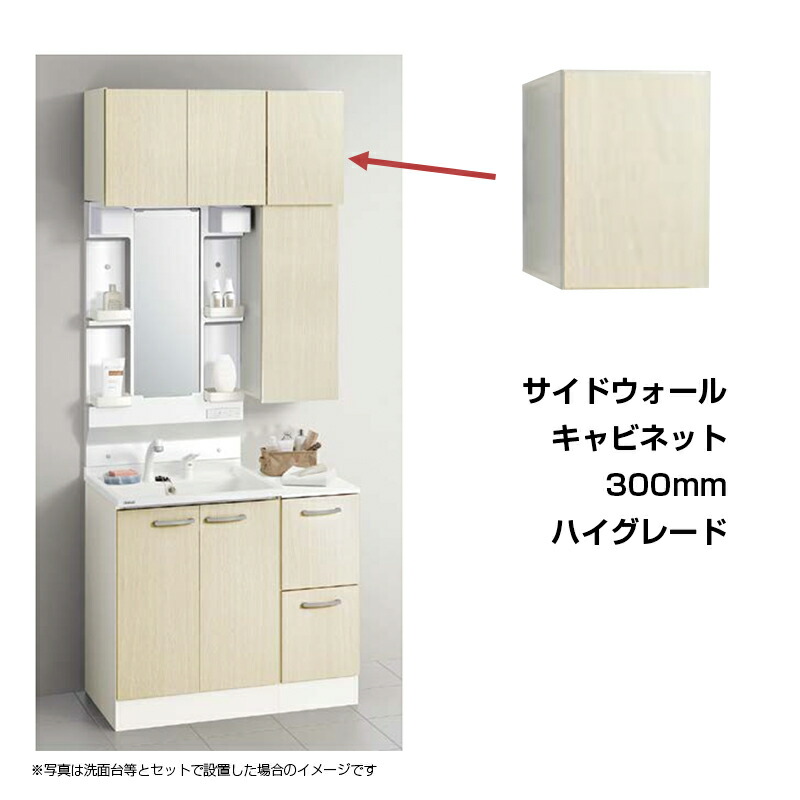 【メーカー直送】送料無料 クリナップ Ｗ300 サイドウォールキャビネット GASA30 ハイグレード ナチュラルウッド(C4V) ダークウッド(E4Z) スムースホワイト(EQT)