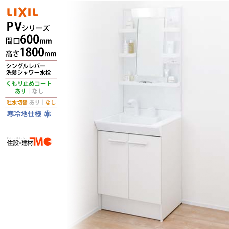 LIXIL 送料無料 メーカー直送 間口600x1800高タイプ一面鏡 LED照明 PV1N-605S 4 YN VP1H MPV-601YJU  化粧台 洗面台 寒冷地仕様 吐水切替なし 未使用