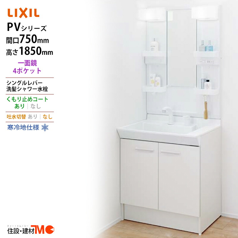 LIXIL 送料無料 メーカー直送 間口750x1850高タイプ一面鏡4ポケット LED照明 PV1N-755S 4 YN VP1H  MPV1-751XFJU 化粧台 洗面台 寒冷地仕様 吐水切替なし 【SALE／77%OFF】