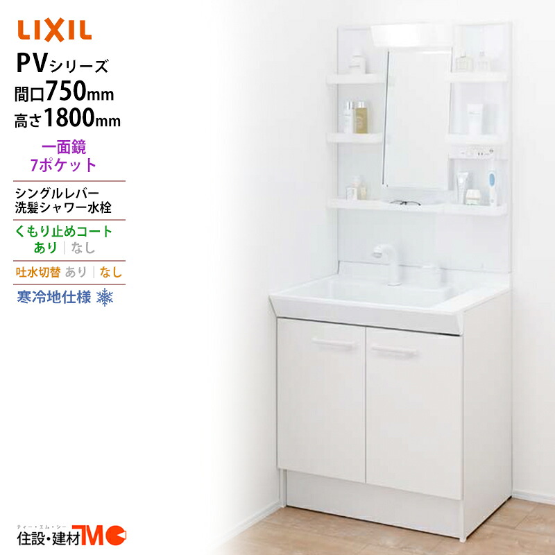 LIXIL ◆送料無料・メーカー直送◆間口750x1800高タイプ一面鏡7ポケット LED照明＜PV2N-755SYN/VP1H/MPV1-751YJU＞化粧台・洗面台 寒冷地仕様 吐水切替なし