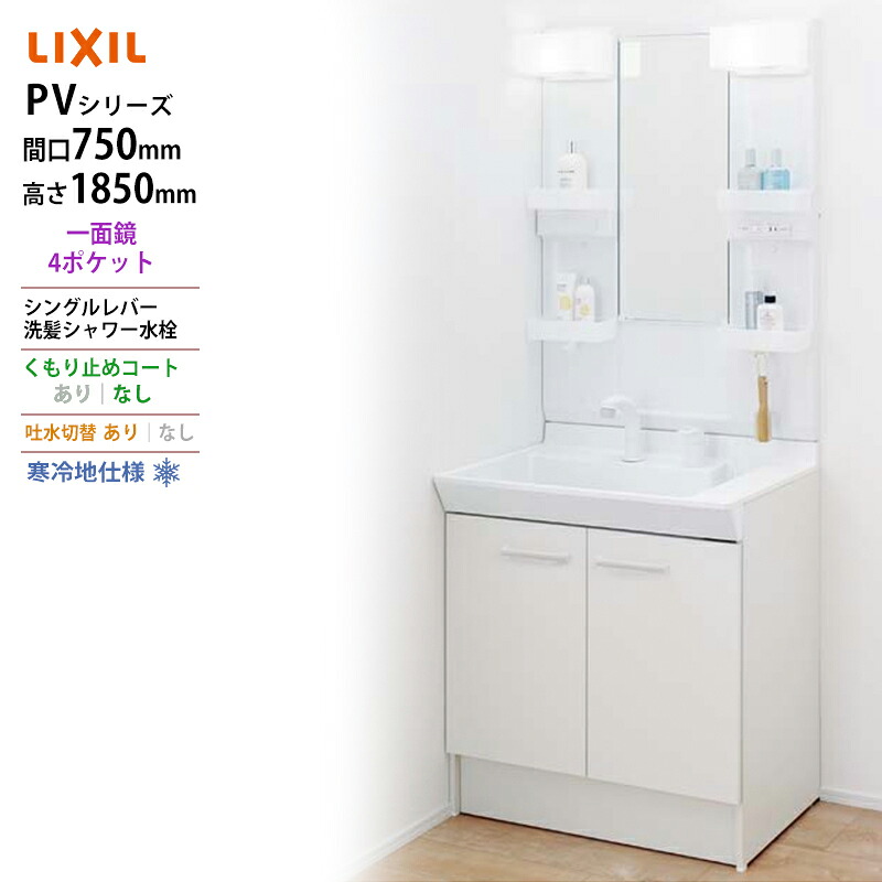 LIXIL ◆送料無料・メーカー直送◆間口750x1850高タイプ一面鏡4ポケット LED照明＜PV2N-755SYN/VP1H/MPV1-751XFJ＞化粧台・洗面台 寒冷地仕様 吐水切替あり くもり止めコートなし