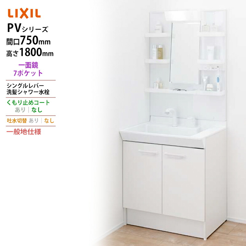 LIXIL ◆送料無料・メーカー直送◆間口750x1800高タイプ一面鏡7ポケット LED照明＜PV2N-755S(4)Y/VP1H/MPV1-751YJ＞化粧台・洗面台 一般地仕様 吐水切替なし くもり止めコートなし