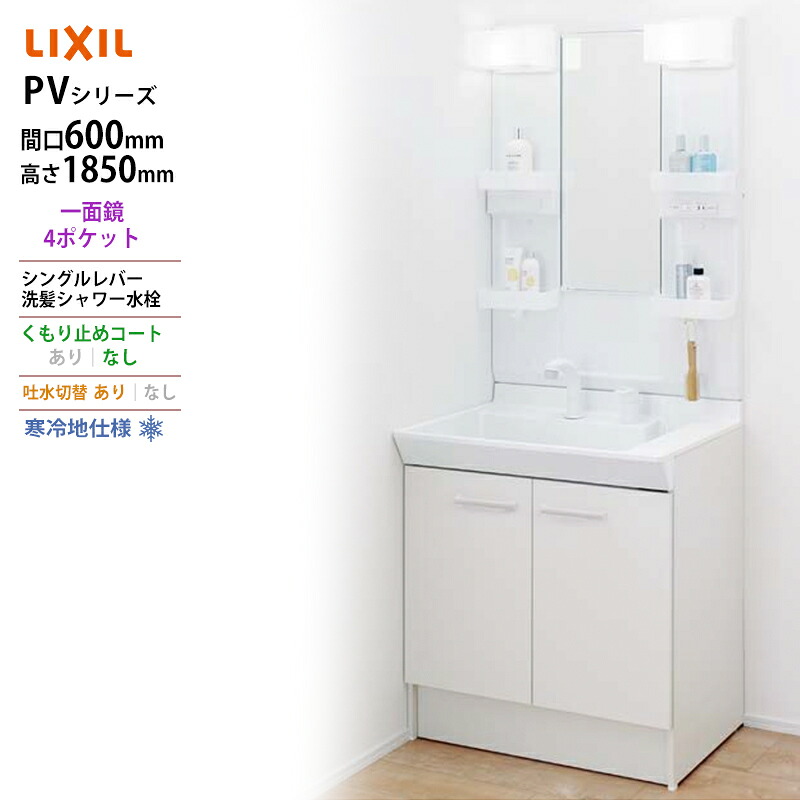 LIXIL ◆送料無料・メーカー直送◆間口600x1850高タイプ一面鏡 LED照明＜PV2N-605SYN/VP1H/MPV1-601XFJ＞化粧台・洗面台 寒冷地仕様 吐水切替あり くもり止めコートなし