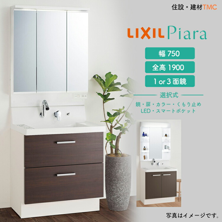 LIXIL 洗面台 ピアラ 750幅 鏡より分ける 高さ1900粍 扉（印字機・色つや）より分ける LED照明装置より分ける シングルレバーシャワー水栓 リクシル 一面鏡 AR●●-755SY-▲△△- ■H + MAR●-751▲△ 洗面かざり付ける台 銀鏡収納家具 練りあわせる水栓 今めかしい INAX イナックス 納める 製造業者直送