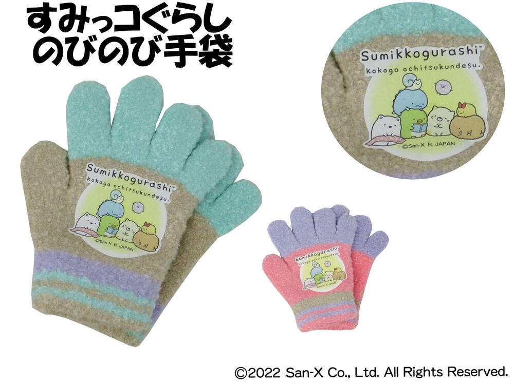 すみっコぐらし 手ぶくろ トドラーサイズ 伸び伸び のびのび 手袋 防寒 あったか 温かい 暖かい 可愛い かわいい