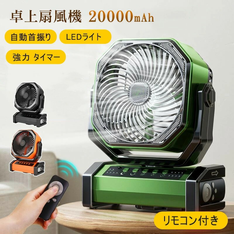 扇風機 卓上 アウトドア 最大200時間航続 20000mAh大容量 自動首振り LEDライト 強力 タイマー 業務用 吊り下げ 防災 キャンプ リモコン付き PSE認証済み|tomonitsukuru