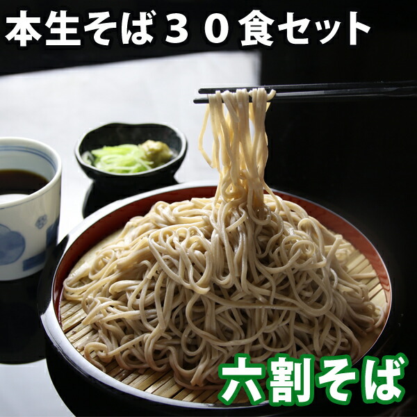 父の日ギフト 父の日ギフト プレゼント 信州そば セット 六割そば ３０食(※そばつゆは付きません) 蕎麦 生そば 本生そば生蕎麦 そば そば湯 業務用 高級 生めんそば 食べ物 送料無料(※北海道、九州、四国、沖縄は別途送料加算となります) 冷凍