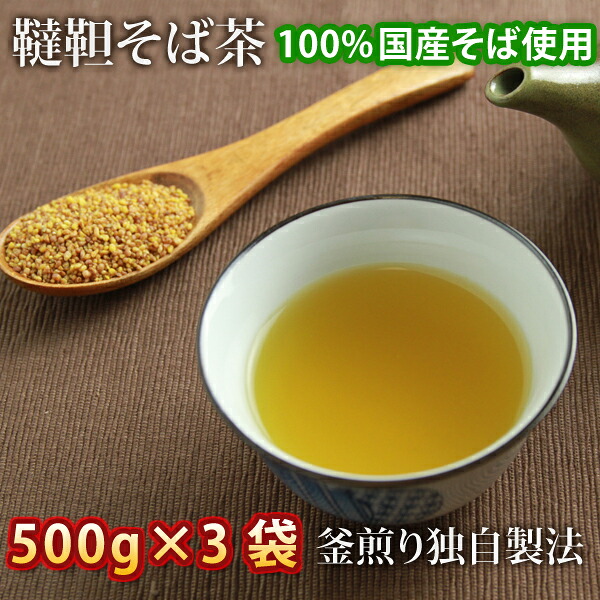 韃靼そば茶 500g×3袋 国産そば茶 釜煎りそば茶 韃靼蕎麦茶 国内産 ダッタンソバ茶 そばの実 ギフト、 送料無料(※北海道、九州、四国、沖縄は別途送料加算となります) プレゼント