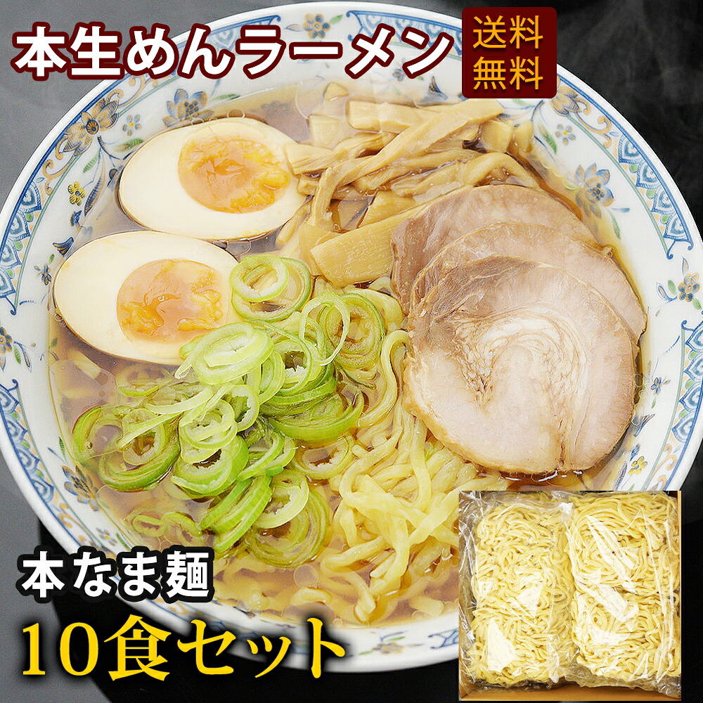 プロが使う業務用 なま麺　生麺 ラーメンセット ラーメン 麺のみ　10食 20食 30食 50食 100食 麺のみ 業務用ラーメン 冷凍保存可 備蓄食＜br /＞ ちぢれ麺 生 生麺 お取り寄せ 送料無料 お歳暮 (※北海道、九州、四国、は別途送料加算となります)