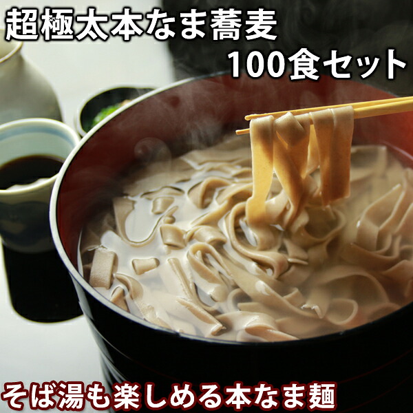 ＜超極太＞本なま蕎麦 １００食(※そばつゆは付きません) 極太麺 蕎麦 生そば 本生そば 生蕎麦 国産そば そば湯 信州 高級 生めんそば 食べ物 送料無料 お歳暮 (※北海道、九州、四国、沖縄は別途送料加算となります) 冷凍