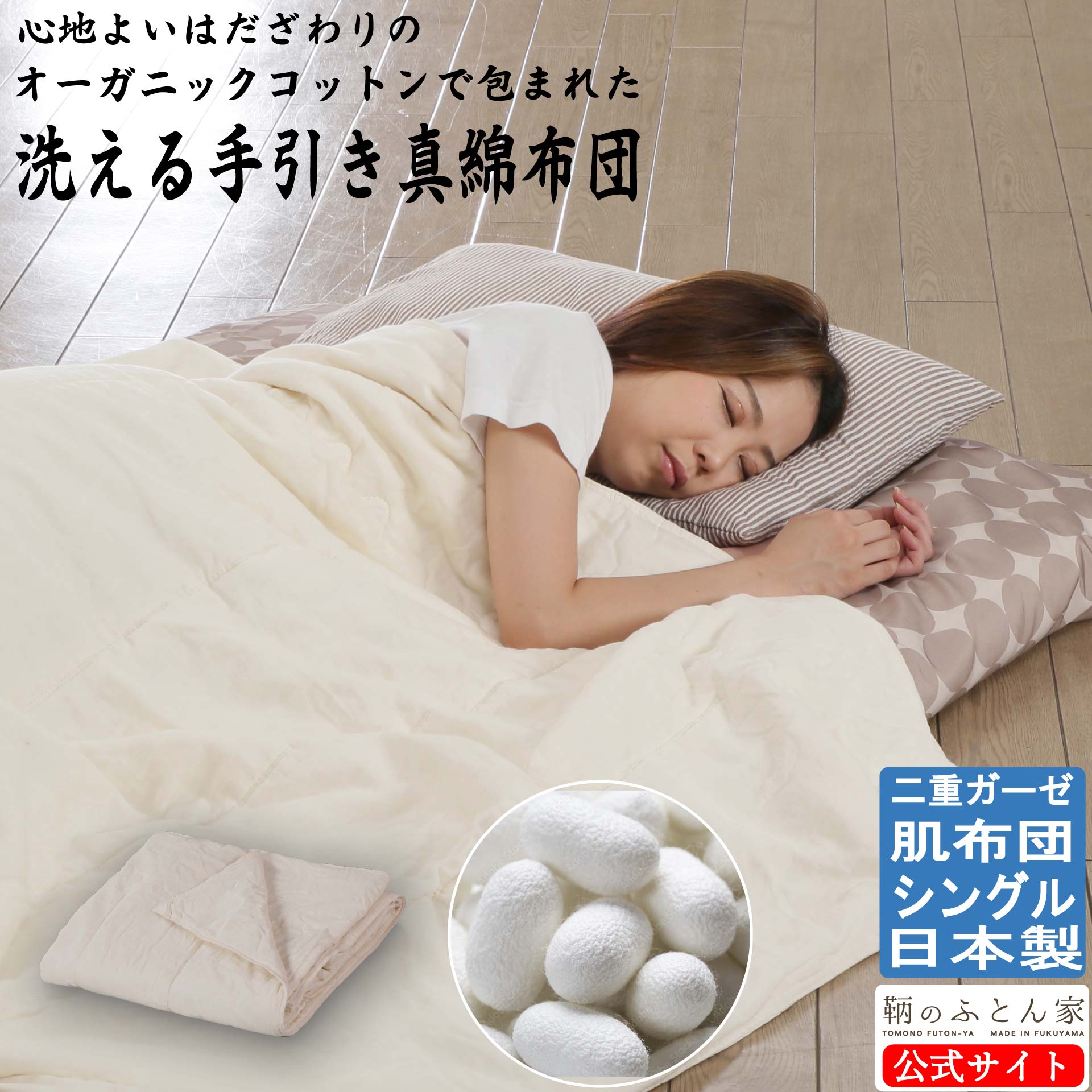 ☆手引真綿ふとん　オリジナル国産二重ガーゼ　シングル ☆手引真綿ふとん オリジナル国産二重ガーゼ シングル
