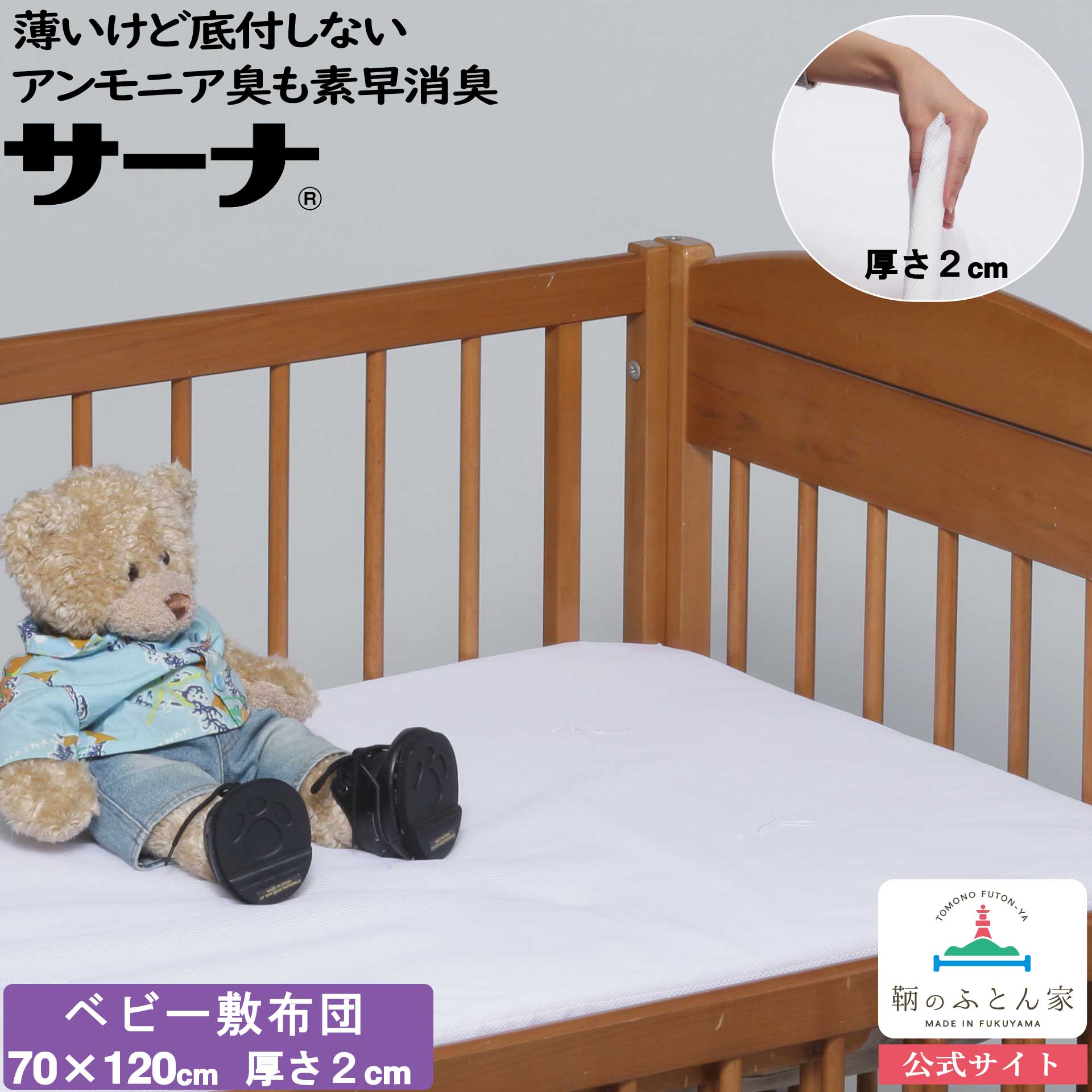 ベビー 敷布団 サーナ 東洋紡 ディスメル 消臭 わた お昼寝 日本製 保育所 幼稚園 お昼寝布団 お昼寝敷布団 おねしょ対策 洗える布団 洗える敷布団 アンモニア消臭 敷き布団 【鞆のふとん家】
