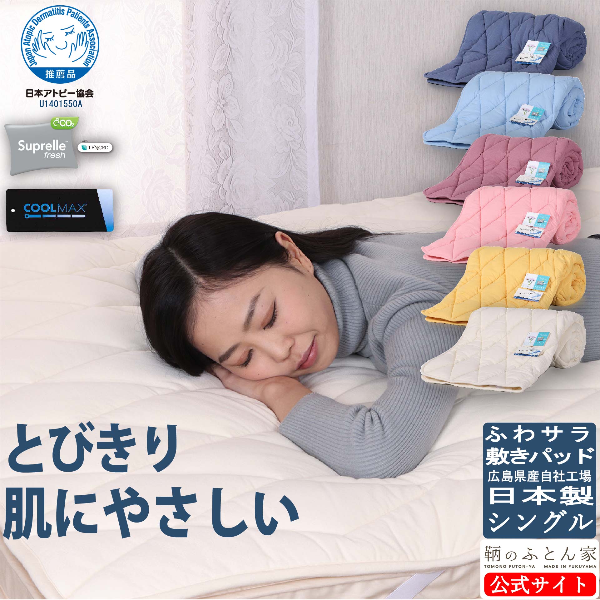 敷きパッド シングル 日本製【アレルギー反応 打つ手】 洗える 感じやすい肌にお勧め  日本アトピー連合とき勧める  壁蝨目 砂ぼこり が小っちゃい 寝台パッド  サラサラ 編み物 ＦＲＧ  洗える 中綿 スープレルフレッシュ 吸湿性 威風堂々たる サラサラ クールマックス【鞆のふとん家で生み出すこと】