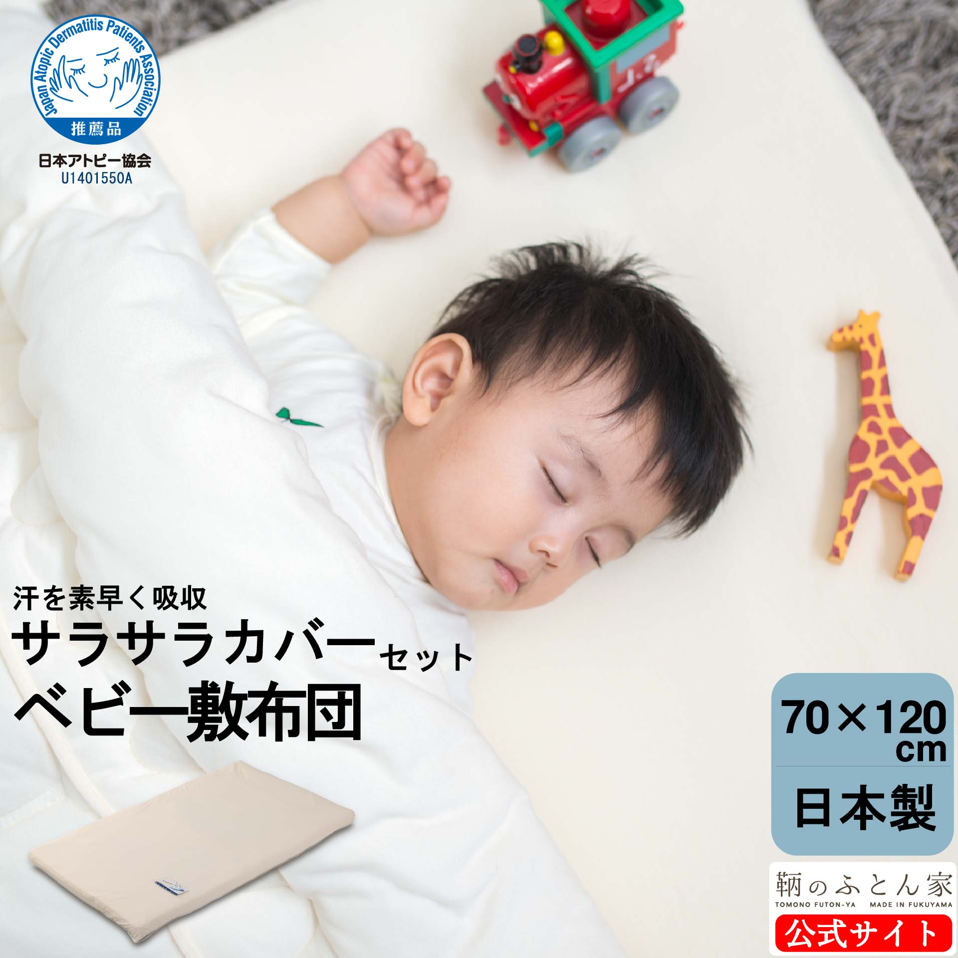 赤ちゃんのアトピー、アレルギー対策寝具！！ 肌に優しいベビー布団！5点セット ベビー 掛け布団 洗える 日本製 日本アトピー協会推薦 敏感