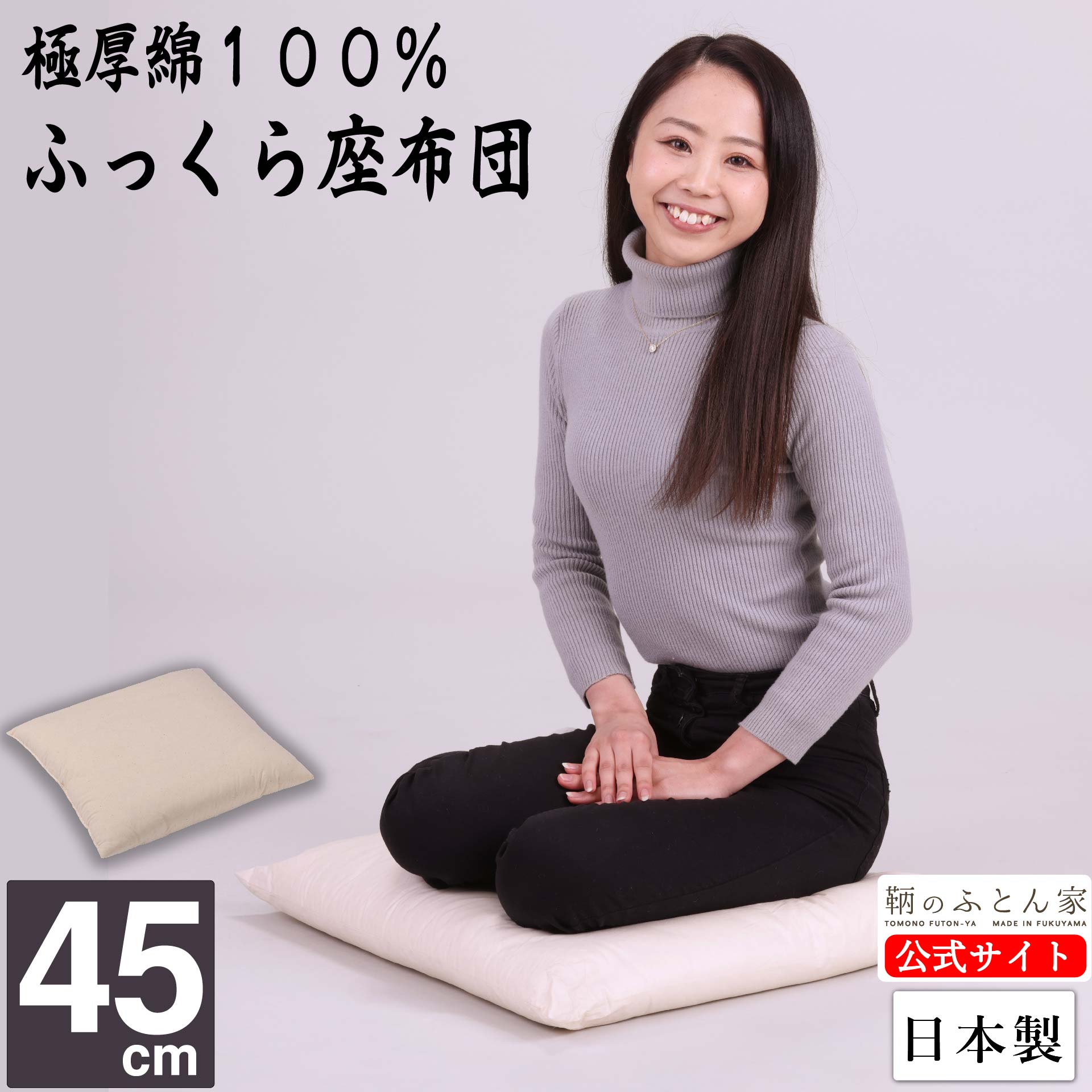 座布団 中身 ４５ × ４５ ｃｍ【綿わた １００％ 】極厚 日本製 椅子 生地 綿 １００％ 中綿 飲食店 葬儀場 公民館 カーシート 用 など 最適 【鞆のふとん家】クッション シートクッション 昔ながら 綿座布団