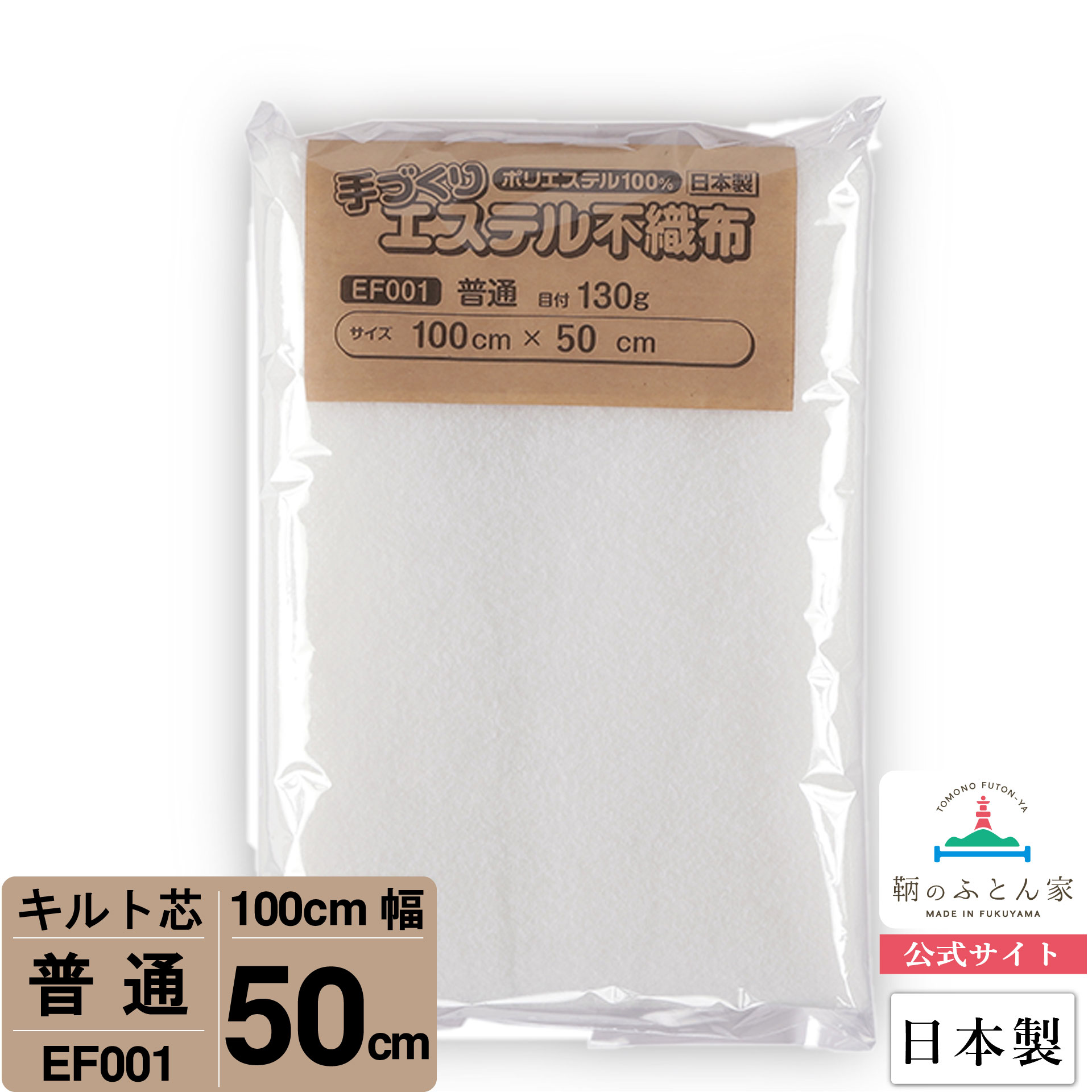 楽天市場】【お試しサイズ キルト芯】 EF090 薄手 片面 接着 100cm×50cm 50cm カット 日本製 ドミット芯パッチワーク ミシン  バッグ スタイ ハワイアン ポーチ ベビー おくるみ ベッドスプレット など 【鞆のふとん家 公式サイト】 : ぐっすり眠れる鞆のふとん家