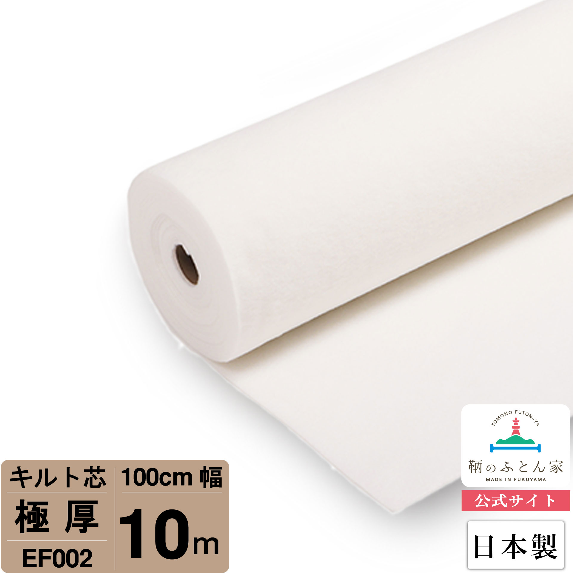 楽天市場】【お買得10ｍ巻 キルト芯】 EF002 極厚 厚手 100cm×10m巻