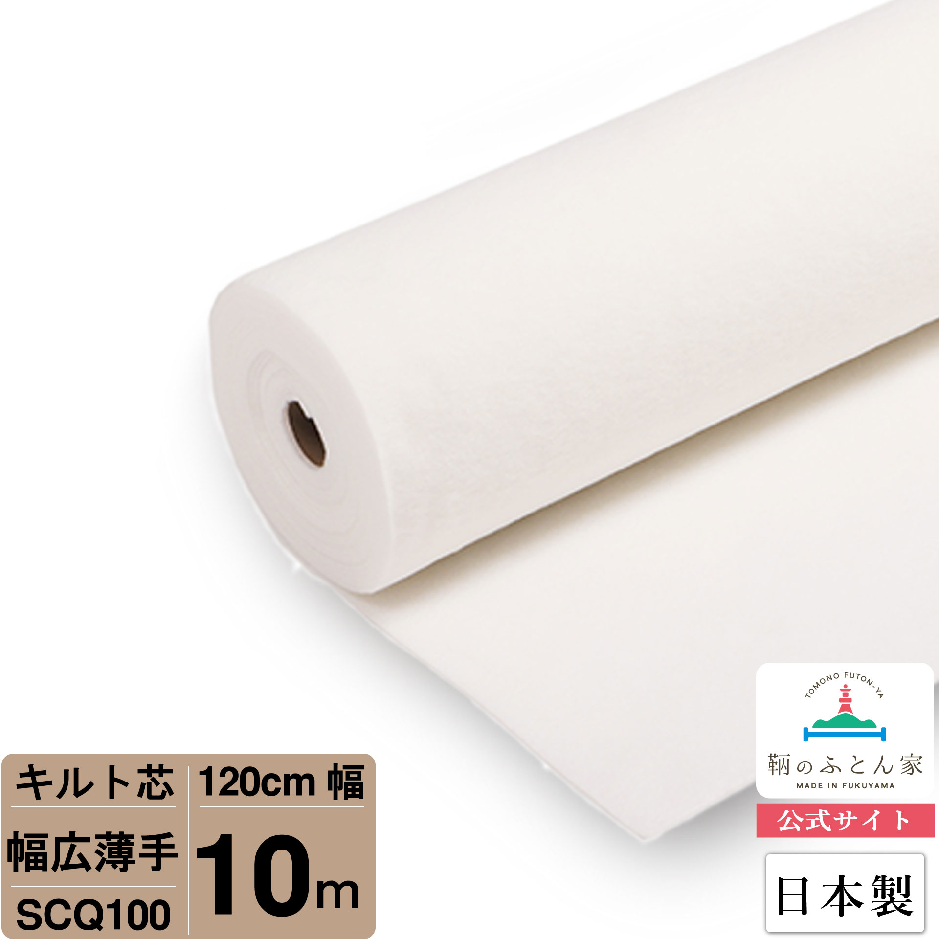 【お買得10ｍ巻 キルト芯】 SCQ100 幅ひろい 薄っぺら 120cm×10m巻 10m 巻 日本製 ドグローヴ芯パッチワーク ミシン 御徒面子 スタイ ハワイアン 合切袋 もの言う花 おくるみ ベッドスプレット など 【鞆のふとん家 堅苦しさ敷き地】