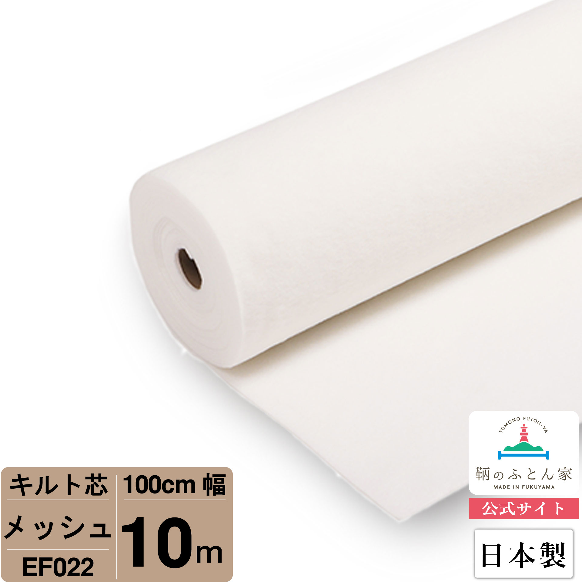 【お買得10ｍ巻 キルト芯】 EF022 メッシュ 100cm×10m巻 10m 巻 日本製 ドグローヴ芯パッチワーク ミシン 御徒面子 スタイ ハワイアン 合切袋 もの言う花 おくるみ ベッドスプレット など 【鞆のふとん家 堅苦しさ敷き地】
