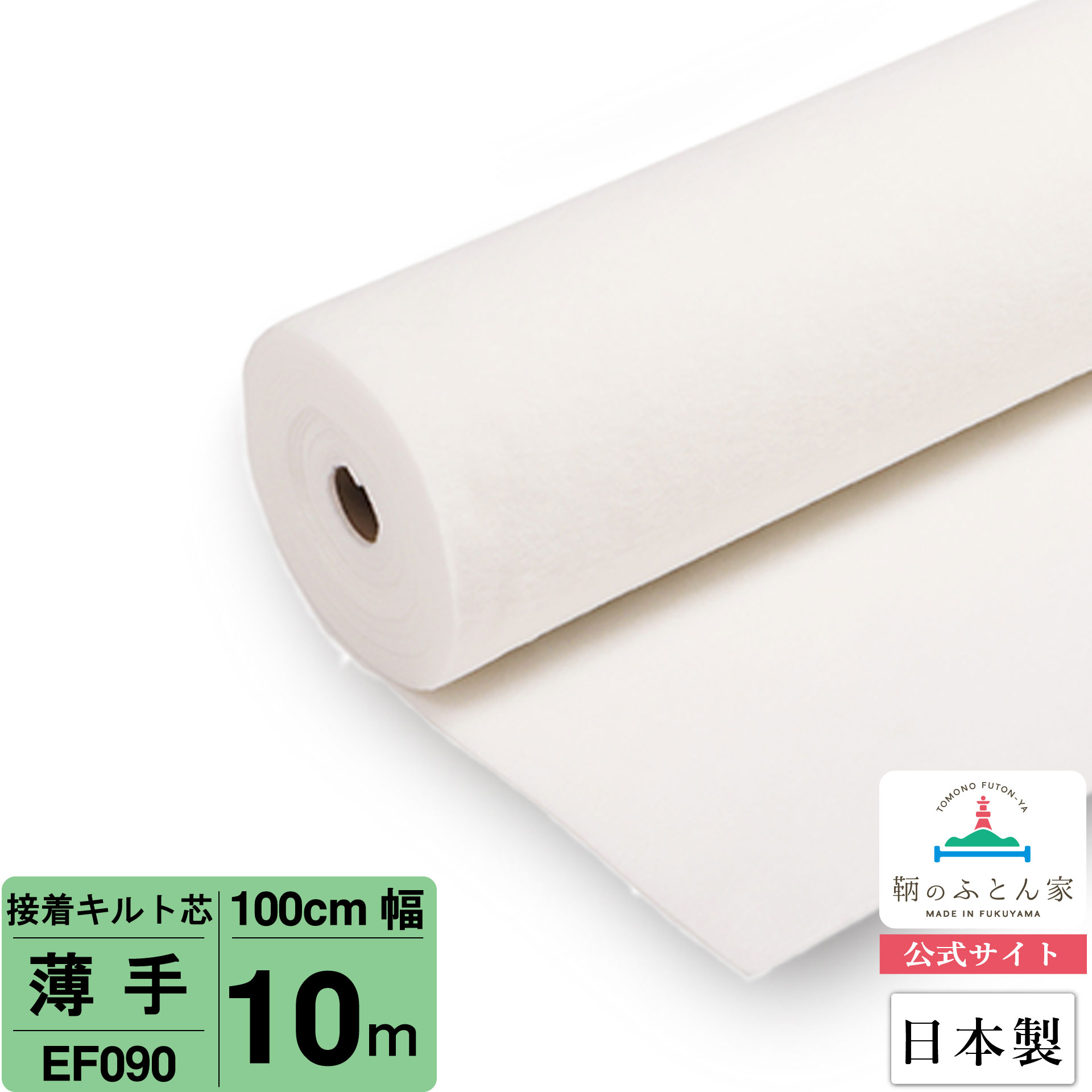 【お買得10ｍ巻 キルト芯】 EF090 薄っぺら 片面 貼り付ける 100cm×10m巻 10m 巻 日本製 ドグローヴ芯パッチワーク ミシン 御徒面子 スタイ ハワイアン 合切袋 もの言う花 おくるみ ベッドスプレット など 【鞆のふとん家 堅苦しさ敷き地】
