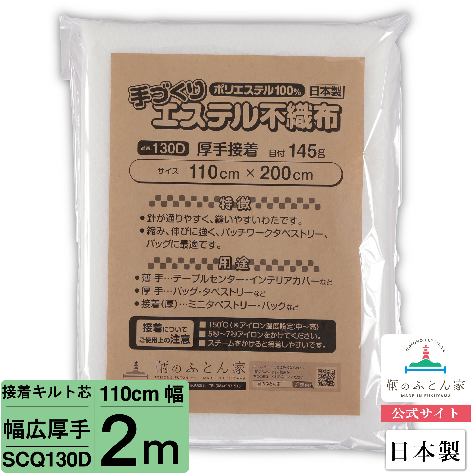 【お得な２ｍカット キルト芯】 SCQ130 幅広 厚手 120cm×200cm 2m カット 日本製 ドミット芯パッチワーク ミシン  バッグ スタイ ハワイアン ポーチ ベビー おくるみ ベッドスプレット など 【鞆のふとん家 公式サイト】 ぐっすり眠れる鞆のふとん家