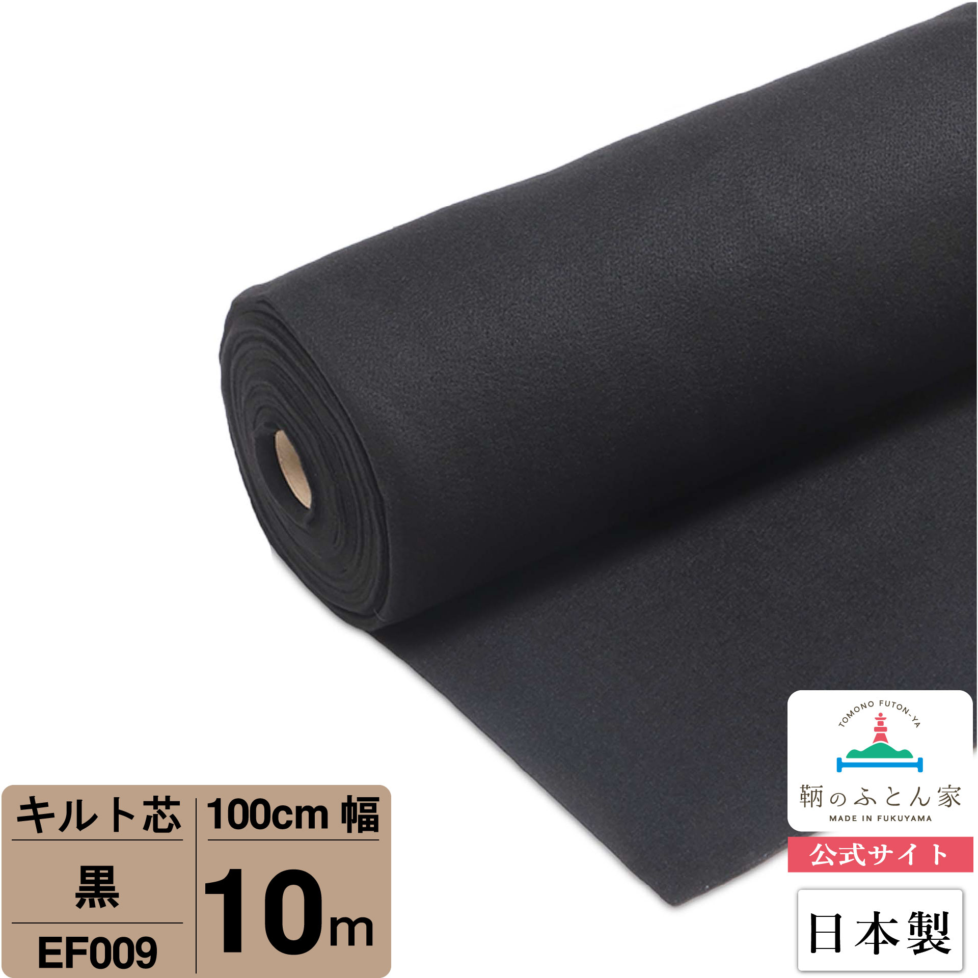 【お買得10ｍ巻 キルト芯】 EF009 黒 100cm×10m巻 10m 巻 日本製 ドグローヴ芯パッチワーク ミシン 御徒面子 スタイ ハワイアン 合切袋 もの言う花 おくるみ ベッドスプレット など 【鞆のふとん家 堅苦しさ敷き地】