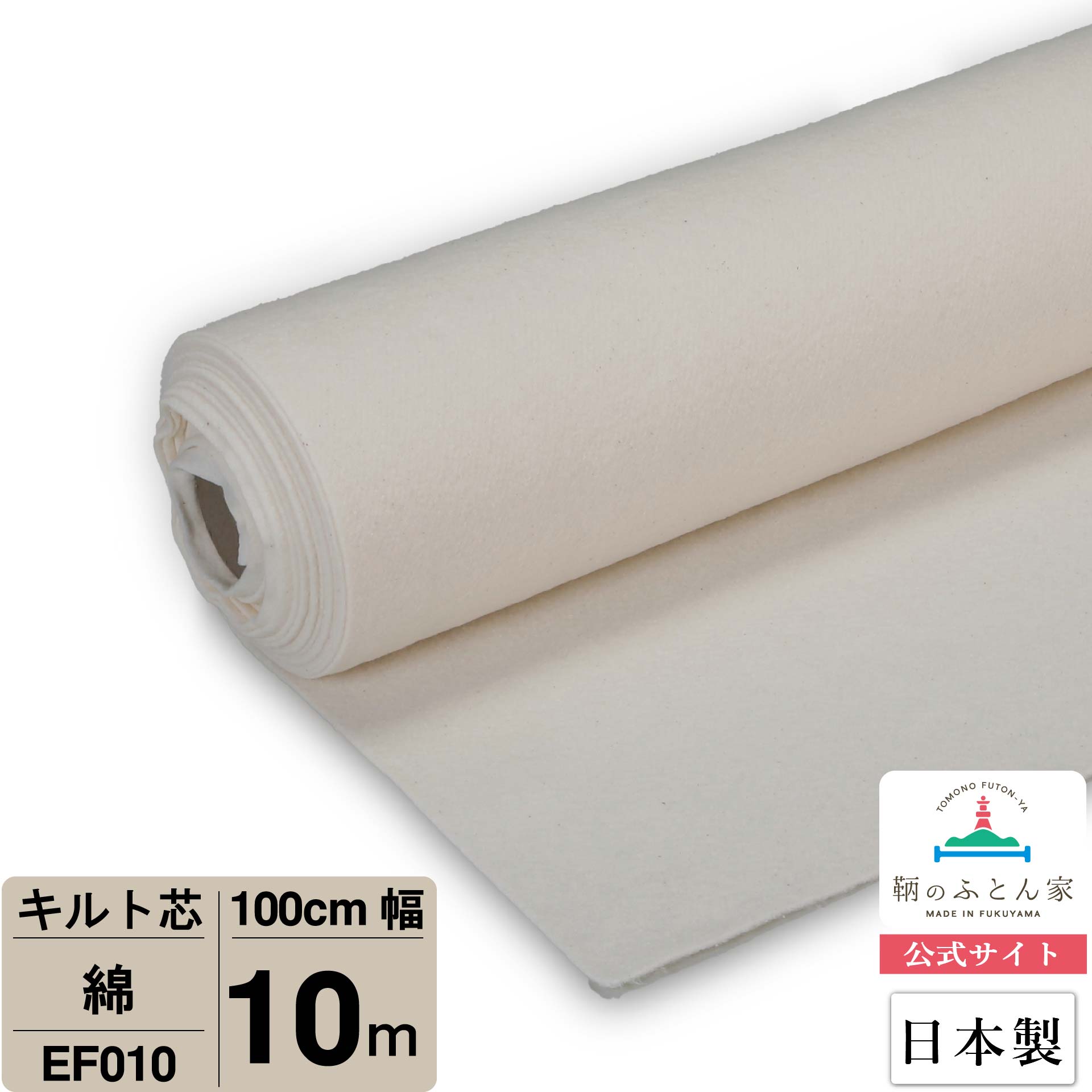キルト芯 綿 100％ 日本製 EF010 １００ｃｍ 巾 １０ｍ撥ねのける ドグローヴ 手合い パッチワーク スタイ 生まれながら原料品 針通い路好いたらしい キルト綿