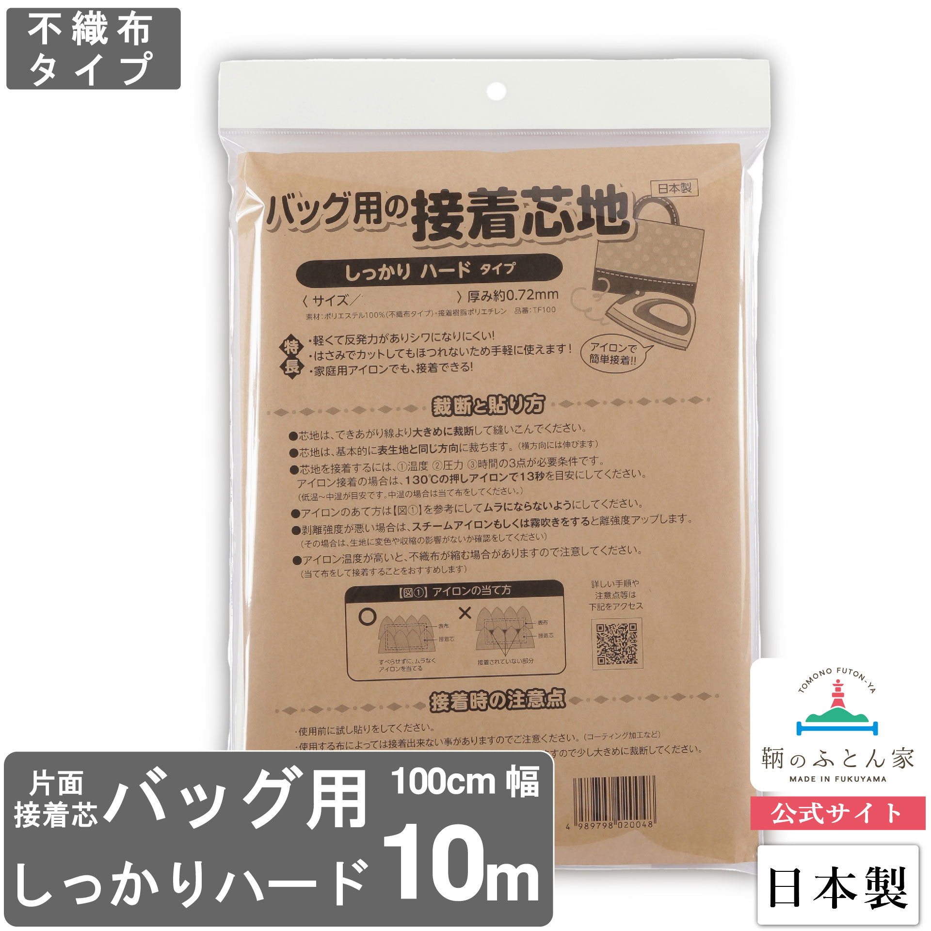 接着芯 日本製 片面 しっかり ハード バッグ用 10ｍ 100cm 幅 TF100 白 補強 手芸 ハンドメイド ポーチ バッグ ケース マスク アイロン ベビー スタイ 入園 入学 接着 鞄 バッグ クランボン 【鞆のふとん家 公式】