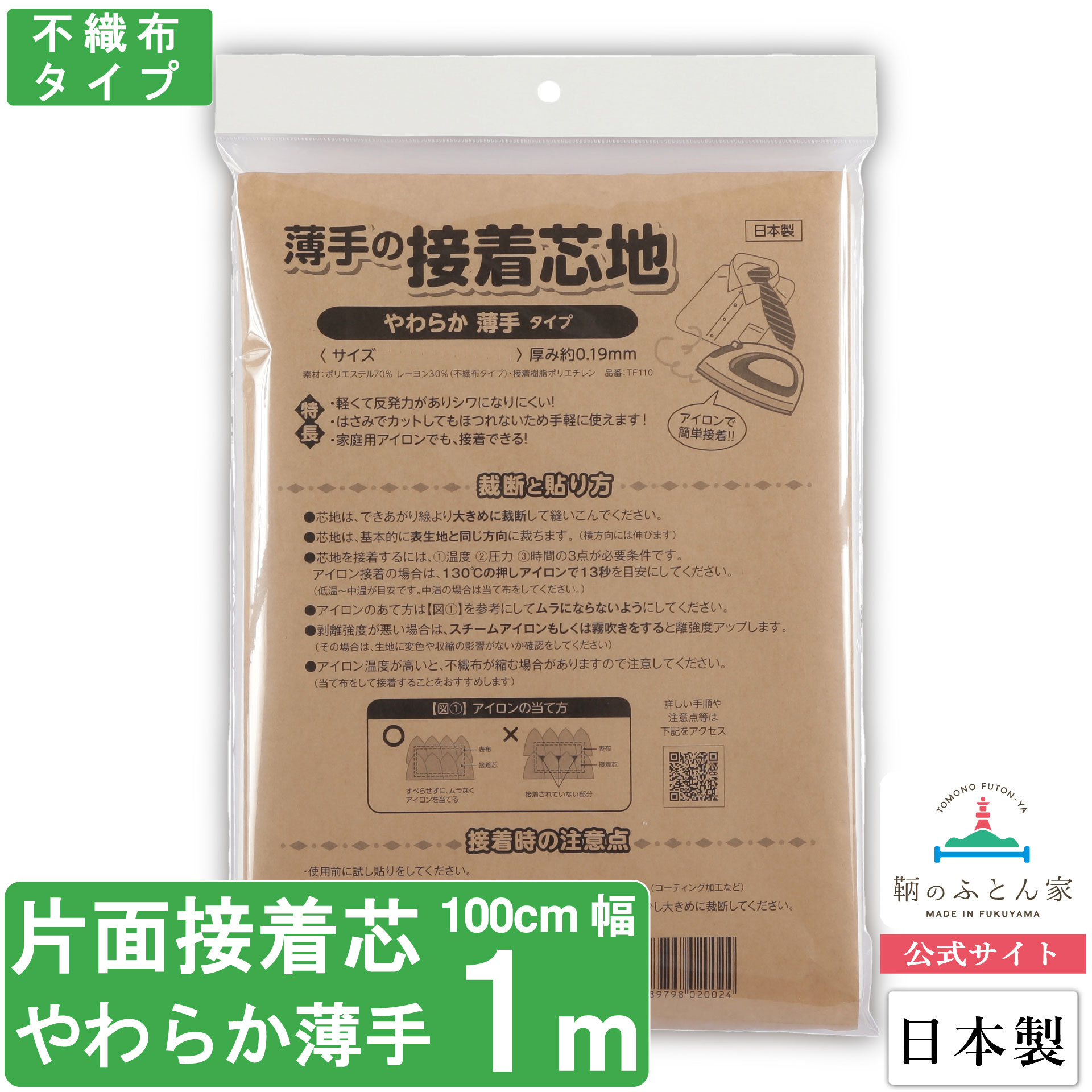 30％OFF】 接着芯 日本製 片面 やわらか 薄手 １ｍ 100cm 幅 TF110-１ 白 補強 手芸 ハンドメイド ポーチ バッグ ケース  マスク アイロン ベビー スタイ 入園 入学 接着 クランボン qdtek.vn