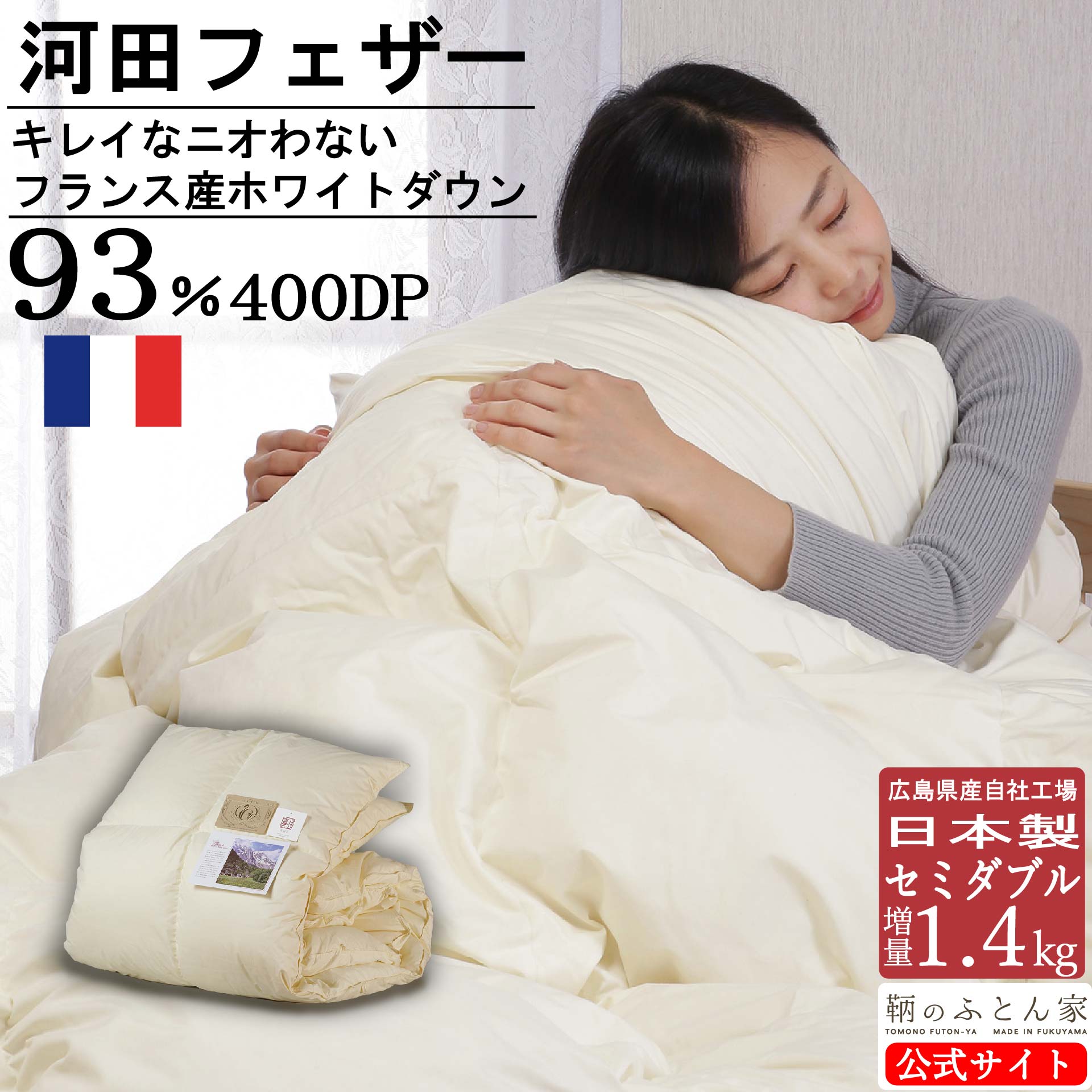【臭い 少ない 河田フェザー ダウン 使用 自社工場 製造】 増量 １．４ｋｇ 羽毛布団 セミダブル フランス産 ホワイトダックダウン ダウン ９３％ ロイヤルゴールド ダウンパワー ４００DP以上 国内洗浄 抗菌 防臭 圧縮せず出荷 日本製 国産 冬用 【鞆のふとん家】 30,550円