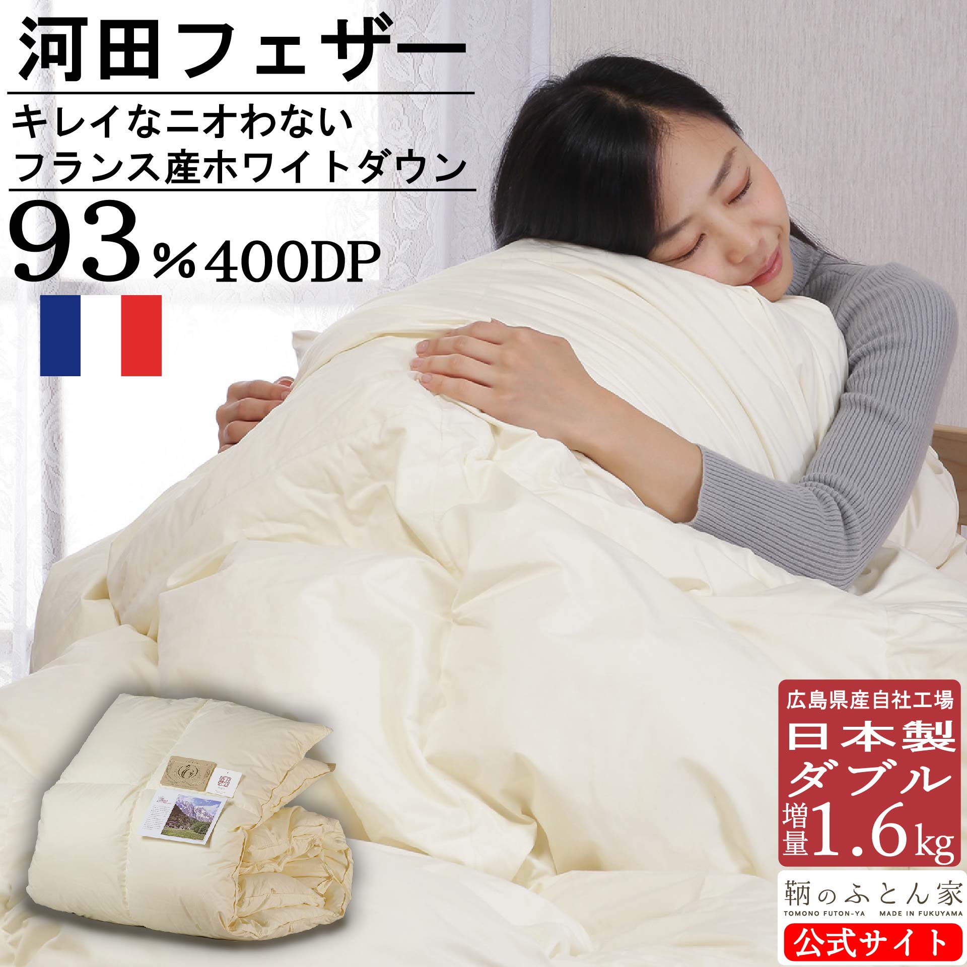 【臭い 少ない 河田フェザー ダウン 使用 自社工場 製造】 増量 １．６ｋｇ 羽毛布団 ダブル フランス産 ホワイトダックダウン ダウン ９３％ ロイヤルゴールド ダウンパワー ４００DP以上 国内洗浄 抗菌 防臭 圧縮せず出荷 日本製 国産 冬用 【鞆のふとん家】｜ぐっすり眠れる鞆のふとん家