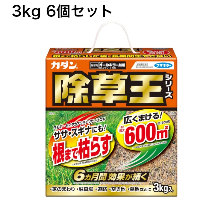 フマキラー 除草剤 カダン 除草王 オールキラー 粒剤 3kg×6個 6ヶ月効果 最大600平米 根まで枯らす